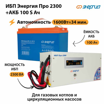 ИБП Энергия Про 2300 + Аккумулятор S 100 Ач - 12В (1600Вт - 34мин) - ИБП и АКБ - ИБП для котлов - . Магазин оборудования для автономного и резервного электропитания Ekosolar.ru в Саратове