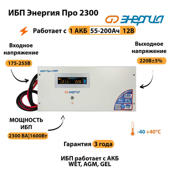 Энергия ИБП Про 2300 12В - ИБП и АКБ - ИБП для котлов - . Магазин оборудования для автономного и резервного электропитания Ekosolar.ru в Саратове