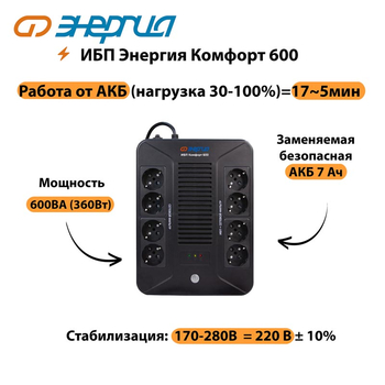 ИБП Комфорт 600 Энергия - ИБП и АКБ - ИБП для компьютера - . Магазин оборудования для автономного и резервного электропитания Ekosolar.ru в Саратове
