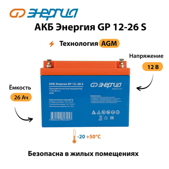 АКБ Энергия GP 12-26 S - ИБП и АКБ - Аккумуляторы - . Магазин оборудования для автономного и резервного электропитания Ekosolar.ru в Саратове