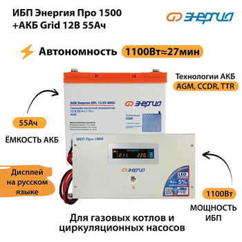 ИБП для котла Энергия Про 1500 + Аккумулятор Grid 55 Ah 12 v (1100Вт - 27мин) - ИБП и АКБ - ИБП для котлов - . Магазин оборудования для автономного и резервного электропитания Ekosolar.ru в Саратове