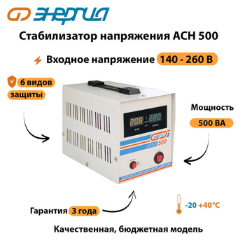 Однофазный стабилизатор напряжения Энергия АСН 500 - Стабилизаторы напряжения - Однофазные стабилизаторы напряжения 220 Вольт - Энергия АСН - . Магазин оборудования для автономного и резервного электропитания Ekosolar.ru в Саратове