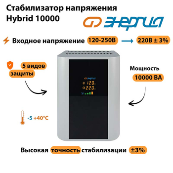 Однофазный стабилизатор напряжения Энергия Hybrid 10000 - Стабилизаторы напряжения - Однофазные стабилизаторы напряжения 220 Вольт - Энергия Hybrid - . Магазин оборудования для автономного и резервного электропитания Ekosolar.ru в Саратове