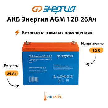 Аккумулятор для ИБП Энергия AGM 12v 26Ah - ИБП и АКБ - Аккумуляторы - . Магазин оборудования для автономного и резервного электропитания Ekosolar.ru в Саратове