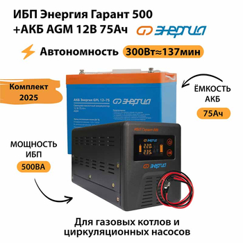 ИБП для котла Энергия Гарант 500 + Аккумулятор 75 Ач 12 В (300Вт - 137мин) - ИБП и АКБ - ИБП для котлов - . Магазин оборудования для автономного и резервного электропитания Ekosolar.ru в Саратове
