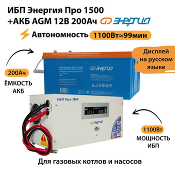 ИБП для котла Энергия Про 1500 + Аккумулятор 200 Ач 12 В (1100Вт - 99мин) - ИБП и АКБ - ИБП для котлов - . Магазин оборудования для автономного и резервного электропитания Ekosolar.ru в Саратове