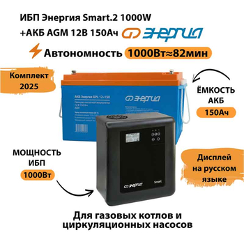 ИБП для котла Энергия Smart 2 1000 Вт + Аккумулятор 150 Ач 12 В (1000Вт - 82мин) - ИБП и АКБ - ИБП Энергия - ИБП на 1 кВА - . Магазин оборудования для автономного и резервного электропитания Ekosolar.ru в Саратове