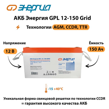 АКБ Энергия GPL 12-150 Grid - ИБП и АКБ - Аккумуляторы - . Магазин оборудования для автономного и резервного электропитания Ekosolar.ru в Саратове