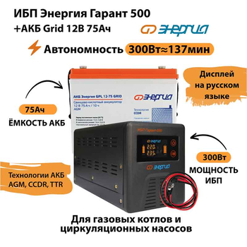 ИБП для котла Энергия Гарант 500 + Аккумулятор Grid 75 Ah 12 v (300Вт - 137мин) - ИБП и АКБ - ИБП для котлов - . Магазин оборудования для автономного и резервного электропитания Ekosolar.ru в Саратове