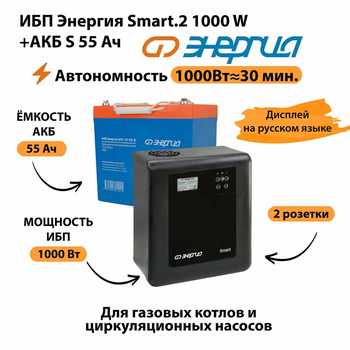 ИБП Энергия Smart.2 1000W + Аккумулятор S 55 Ач - 12В (1000Вт - 30мин) - ИБП и АКБ - ИБП Энергия - ИБП на 1 кВА - . Магазин оборудования для автономного и резервного электропитания Ekosolar.ru в Саратове