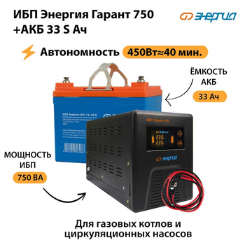 ИБП Энергия Гарант 750 + Аккумулятор S 33 Ач - 12В (450Вт - 40мин) - ИБП и АКБ - ИБП для котлов - . Магазин оборудования для автономного и резервного электропитания Ekosolar.ru в Саратове