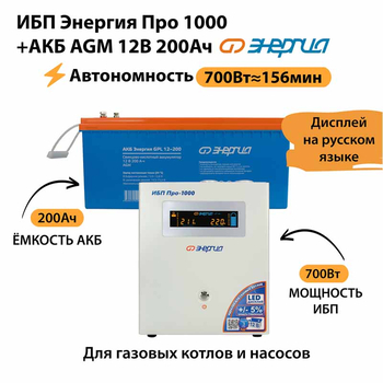 ИБП для котла Энергия Про 1000 + Аккумулятор 200 Ач 12 В (700Вт - 156мин) - ИБП и АКБ - ИБП для котлов - . Магазин оборудования для автономного и резервного электропитания Ekosolar.ru в Саратове