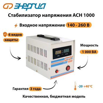 Однофазный стабилизатор напряжения Энергия АСН 1000 - Стабилизаторы напряжения - Однофазные стабилизаторы напряжения 220 Вольт - Энергия АСН - . Магазин оборудования для автономного и резервного электропитания Ekosolar.ru в Саратове