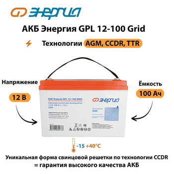 АКБ Энергия GPL 12-100 Grid - ИБП и АКБ - Аккумуляторы - . Магазин оборудования для автономного и резервного электропитания Ekosolar.ru в Саратове