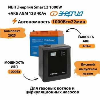 ИБП для котла Энергия Smart 2 1000 Вт + Аккумулятор 40 Ач 12 В (1000Вт - 22мин) - ИБП и АКБ - ИБП Энергия - ИБП на 1 кВА - . Магазин оборудования для автономного и резервного электропитания Ekosolar.ru в Саратове