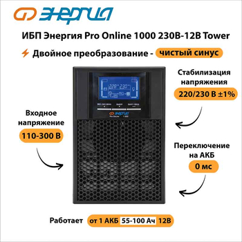 ИБП Энергия Pro Online 1000 230В-12В Tower - ИБП и АКБ - Энергия ИБП Pro OnLine - . Магазин оборудования для автономного и резервного электропитания Ekosolar.ru в Саратове