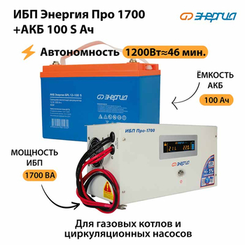 ИБП Энергия Про 1700 + Аккумулятор S 100 Ач - 12В (1200Вт - 46мин) - ИБП и АКБ - ИБП для котлов - . Магазин оборудования для автономного и резервного электропитания Ekosolar.ru в Саратове