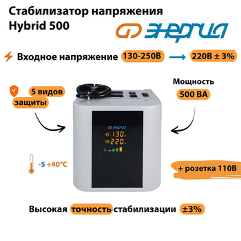 Однофазный стабилизатор напряжения Энергия Hybrid 500 - Стабилизаторы напряжения - Однофазные стабилизаторы напряжения 220 Вольт - Энергия Hybrid - . Магазин оборудования для автономного и резервного электропитания Ekosolar.ru в Саратове