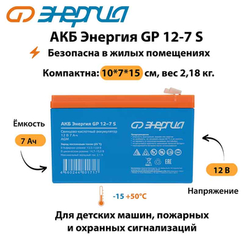 АКБ Энергия GP 12-7 S - ИБП и АКБ - Аккумуляторы - . Магазин оборудования для автономного и резервного электропитания Ekosolar.ru в Саратове