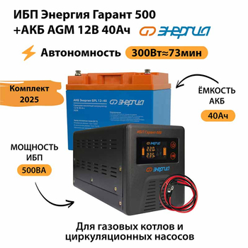 ИБП для котла Энергия Гарант 500 + Аккумулятор 40 Ач 12 В (300Вт - 73мин) - ИБП и АКБ - ИБП для котлов - . Магазин оборудования для автономного и резервного электропитания Ekosolar.ru в Саратове