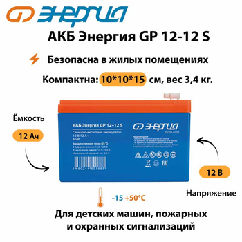АКБ Энергия GP 12-12 S - ИБП и АКБ - Аккумуляторы - . Магазин оборудования для автономного и резервного электропитания Ekosolar.ru в Саратове