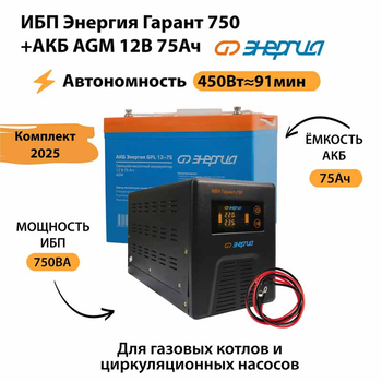 ИБП для котла Энергия Гарант 750 + Аккумулятор 75 Ач 12 В (450Вт - 91мин) - ИБП и АКБ - ИБП для котлов - . Магазин оборудования для автономного и резервного электропитания Ekosolar.ru в Саратове
