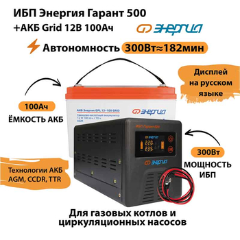 ИБП для котла Энергия Гарант 500 + Аккумулятор Grid 100 Ah 12 v (300Вт - 182мин) - ИБП и АКБ - ИБП для котлов - . Магазин оборудования для автономного и резервного электропитания Ekosolar.ru в Саратове