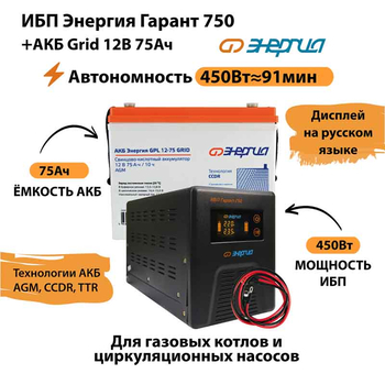 ИБП для котла Энергия Гарант 750 + Аккумулятор Grid 75 Ah 12 v (450Вт - 91мин) - ИБП и АКБ - ИБП для котлов - . Магазин оборудования для автономного и резервного электропитания Ekosolar.ru в Саратове