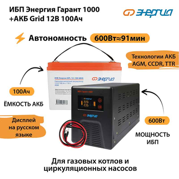 ИБП для котла Энергия Гарант 1000 + Аккумулятор Grid 100 Ah 12 v (600Вт - 91мин) - ИБП и АКБ - ИБП для котлов - . Магазин оборудования для автономного и резервного электропитания Ekosolar.ru в Саратове