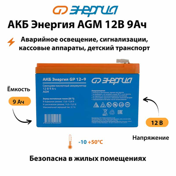 Аккумулятор для ИБП Энергия AGM 12v 9Ah - ИБП и АКБ - Аккумуляторы - . Магазин оборудования для автономного и резервного электропитания Ekosolar.ru в Саратове