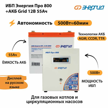 ИБП для котла Энергия Про 800 + Аккумулятор Grid 55 Ah 12 v (500Вт - 60мин) - ИБП и АКБ - ИБП для котлов - . Магазин оборудования для автономного и резервного электропитания Ekosolar.ru в Саратове