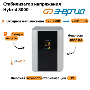 Однофазный стабилизатор напряжения Энергия Hybrid 8000 - Стабилизаторы напряжения - Однофазные стабилизаторы напряжения 220 Вольт - Энергия Hybrid - . Магазин оборудования для автономного и резервного электропитания Ekosolar.ru в Саратове