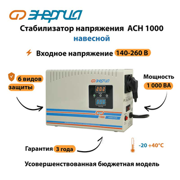Стабилизатор напряжения Энергия АСН 1000 навесной - Стабилизаторы напряжения - Однофазные стабилизаторы напряжения 220 Вольт - Энергия АСН - . Магазин оборудования для автономного и резервного электропитания Ekosolar.ru в Саратове