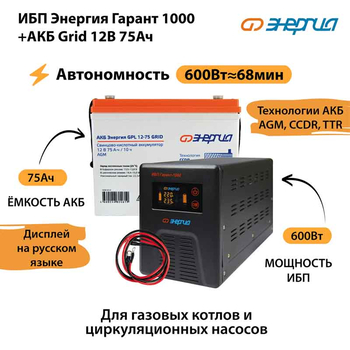 ИБП для котла Энергия Гарант 1000 + Аккумулятор Grid 75 Ah 12 v (600Вт - 68мин) - ИБП и АКБ - ИБП для котлов - . Магазин оборудования для автономного и резервного электропитания Ekosolar.ru в Саратове