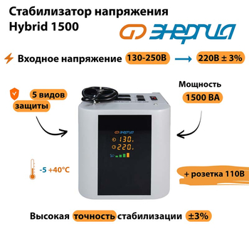 Однофазный стабилизатор напряжения Энергия Hybrid 1500 - Стабилизаторы напряжения - Однофазные стабилизаторы напряжения 220 Вольт - Энергия Hybrid - . Магазин оборудования для автономного и резервного электропитания Ekosolar.ru в Саратове