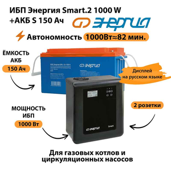 ИБП Энергия Smart.2 1000W + Аккумулятор S 150 Ач - 12В (1000Вт - 82мин) - ИБП и АКБ - ИБП Энергия - ИБП на 1 кВА - . Магазин оборудования для автономного и резервного электропитания Ekosolar.ru в Саратове