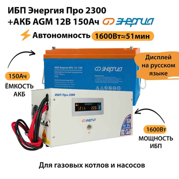ИБП для котла Энергия Про 2300 + Аккумулятор 150 Ач 12 В (1600Вт - 51мин) - ИБП и АКБ - ИБП для котлов - . Магазин оборудования для автономного и резервного электропитания Ekosolar.ru в Саратове