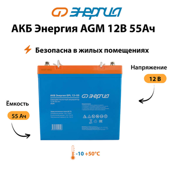 Аккумулятор для ИБП Энергия AGM 12v 55Ah - ИБП и АКБ - Аккумуляторы - . Магазин оборудования для автономного и резервного электропитания Ekosolar.ru в Саратове