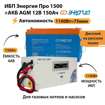 ИБП для котла Энергия Про 1500 + Аккумулятор 150 Ач 12 В (1100Вт - 75мин) - ИБП и АКБ - ИБП для котлов - . Магазин оборудования для автономного и резервного электропитания Ekosolar.ru в Саратове