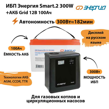 ИБП для котла Энергия Smart 2 300 Вт + Аккумулятор Grid 100 Ah 12 v (300Вт - 182мин) - ИБП и АКБ - ИБП Энергия - ИБП для котлов отопления - . Магазин оборудования для автономного и резервного электропитания Ekosolar.ru в Саратове