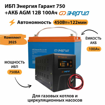 ИБП для котла Энергия Гарант 750 + Аккумулятор 100 Ач 12 В (450Вт - 122мин) - ИБП и АКБ - ИБП для котлов - . Магазин оборудования для автономного и резервного электропитания Ekosolar.ru в Саратове