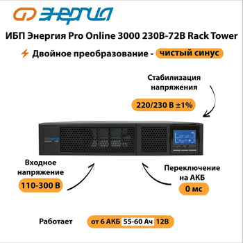 ИБП Энергия Pro Online 3000 230В-72В Rack Tower - ИБП и АКБ - Энергия ИБП Pro OnLine - . Магазин оборудования для автономного и резервного электропитания Ekosolar.ru в Саратове