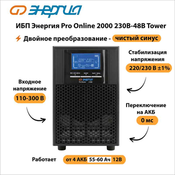 ИБП Энергия Pro Online 2000 230В-48В Tower - ИБП и АКБ - Энергия ИБП Pro OnLine - . Магазин оборудования для автономного и резервного электропитания Ekosolar.ru в Саратове