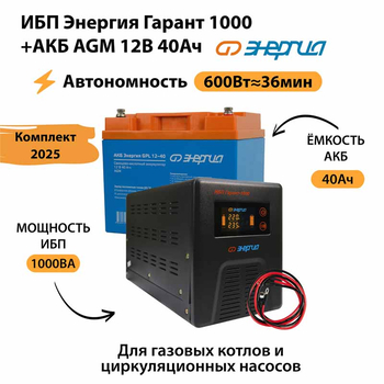 ИБП для котла Энергия Гарант 1000 + Аккумулятор 40 Ач 12 В (600Вт - 36мин) - ИБП и АКБ - ИБП для котлов - . Магазин оборудования для автономного и резервного электропитания Ekosolar.ru в Саратове