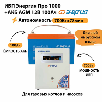ИБП для котла Энергия Про 1000 + Аккумулятор 100 Ач 12 В (700Вт - 78мин) - ИБП и АКБ - ИБП для котлов - . Магазин оборудования для автономного и резервного электропитания Ekosolar.ru в Саратове
