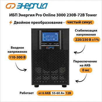 ИБП Энергия Pro Online 3000 230В-72В Tower - ИБП и АКБ - Энергия ИБП Pro OnLine - . Магазин оборудования для автономного и резервного электропитания Ekosolar.ru в Саратове