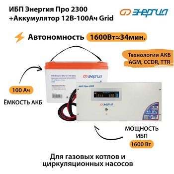 ИБП для котла Энергия Про 2300 + Аккумулятор Grid 100 Ah 12 v (1600Вт - 34мин) - ИБП и АКБ - ИБП для котлов - . Магазин оборудования для автономного и резервного электропитания Ekosolar.ru в Саратове
