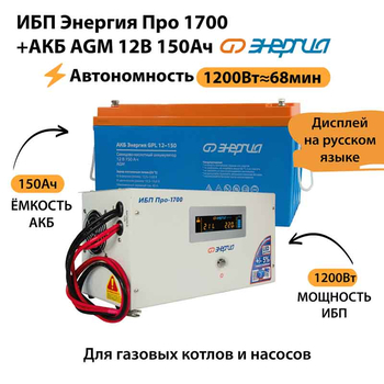 ИБП для котла Энергия Про 1700 + Аккумулятор 150 Ач 12 В (1200Вт - 68мин) - ИБП и АКБ - ИБП для котлов - . Магазин оборудования для автономного и резервного электропитания Ekosolar.ru в Саратове
