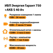 ИБП Энергия Гарант 750 + Аккумулятор S 40 Ач - 12В (450Вт - 49мин) - ИБП и АКБ - ИБП для котлов - . Магазин оборудования для автономного и резервного электропитания Ekosolar.ru в Саратове