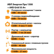 ИБП для котла Энергия Про 1500 + Аккумулятор Grid 55 Ah 12 v (1100Вт - 27мин) - ИБП и АКБ - ИБП для котлов - . Магазин оборудования для автономного и резервного электропитания Ekosolar.ru в Саратове
